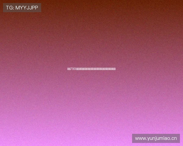 围绕790电话区号解析所属国家及相关信息探讨背景与使用场景分析